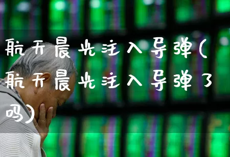 航天晨光注入导弹(航天晨光注入导弹了吗)_https://www.nalian8.com_创业板_第1张