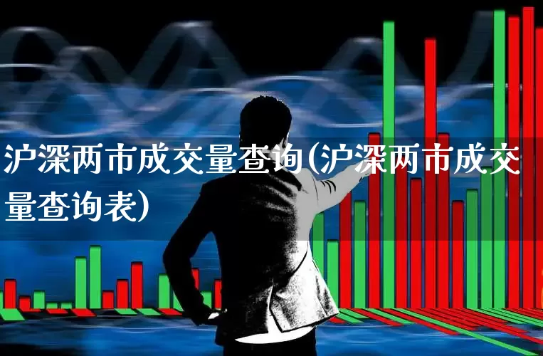 沪深两市成交量查询(沪深两市成交量查询表)_https://www.nalian8.com_上交所_第1张