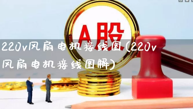 220v风扇电机接线图(220v风扇电机接线图解)_https://www.nalian8.com_科创板_第1张