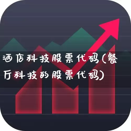 洒店科技股票代码(餐厅科技的股票代码)_https://www.nalian8.com_深交所_第1张