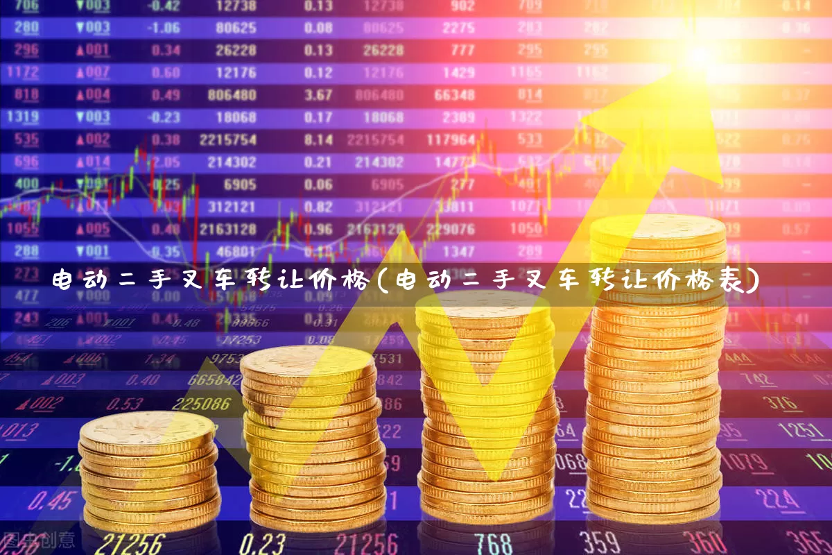 电动二手叉车转让价格(电动二手叉车转让价格表)_https://www.nalian8.com_科创板_第1张