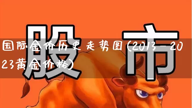 国际金价历史走势图(2013—2023黄金价格)_https://www.nalian8.com_上交所_第1张
