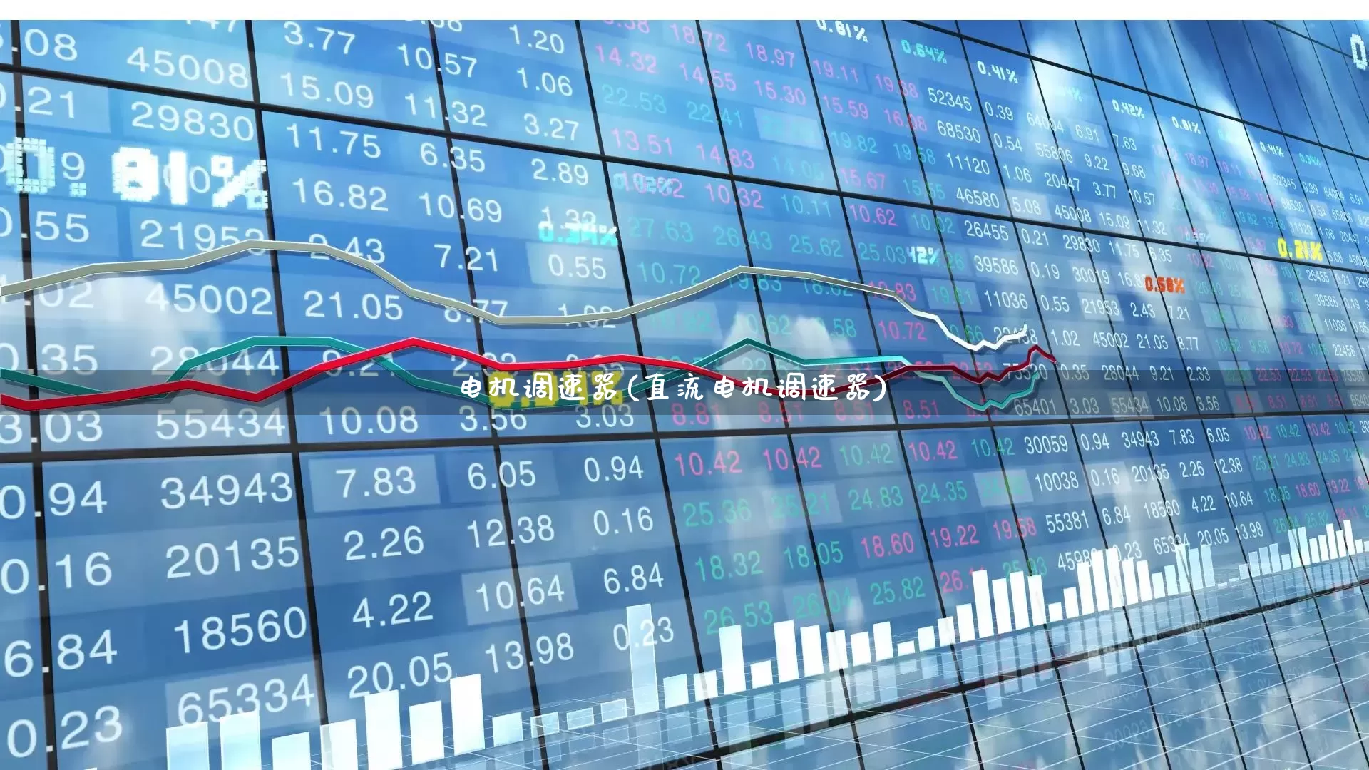 电机调速器(直流电机调速器)_https://www.nalian8.com_深交所_第1张