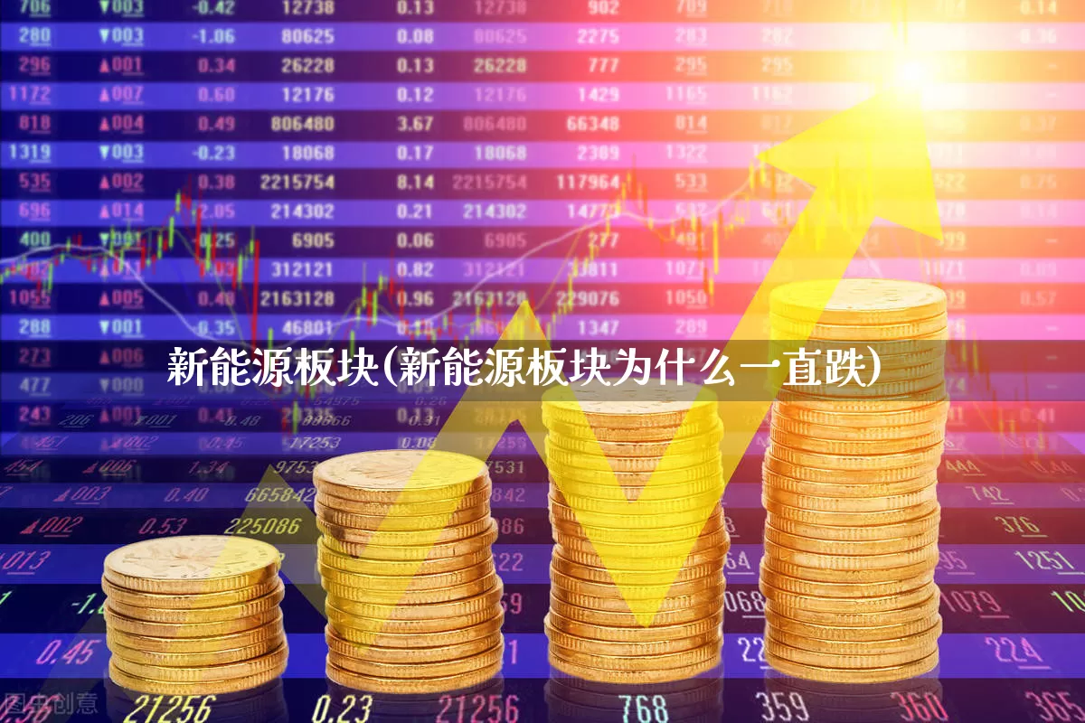 新能源板块(新能源板块为什么一直跌)_https://www.nalian8.com_上交所_第1张