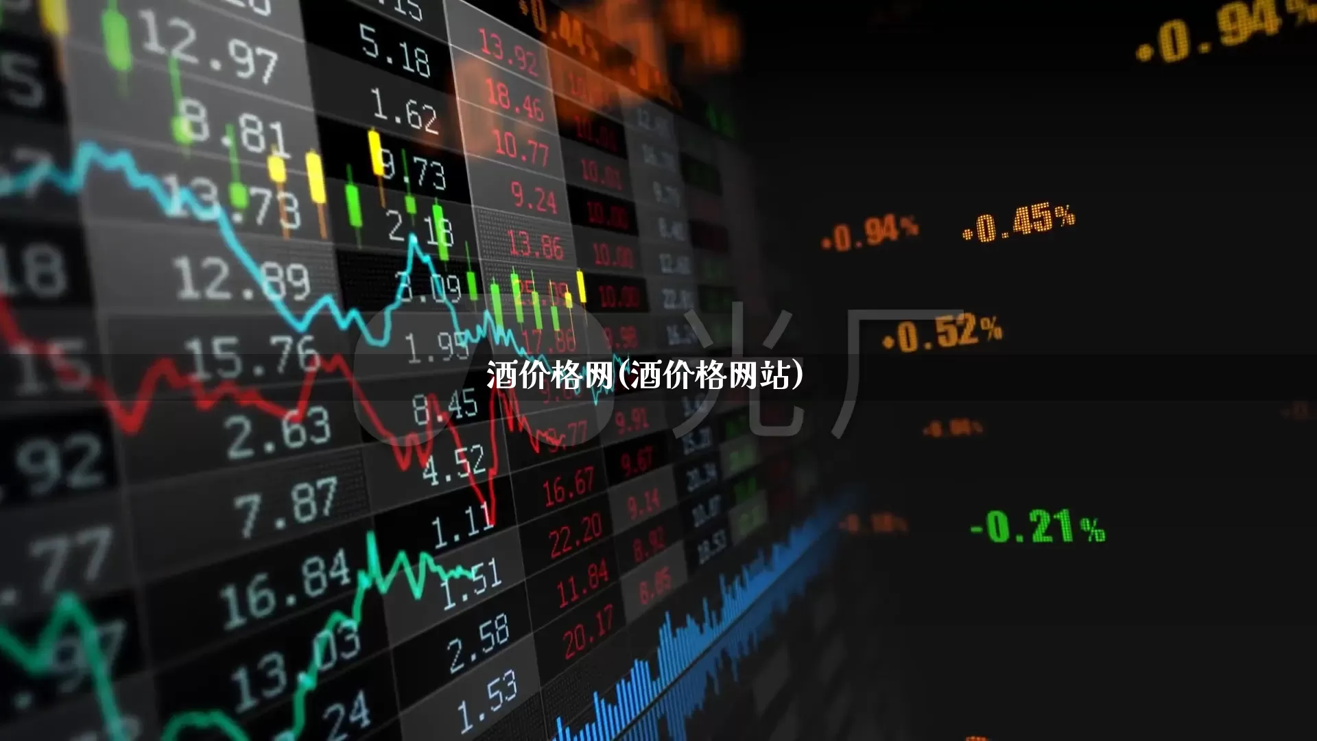 酒价格网(酒价格网站)_https://www.nalian8.com_科创板_第1张