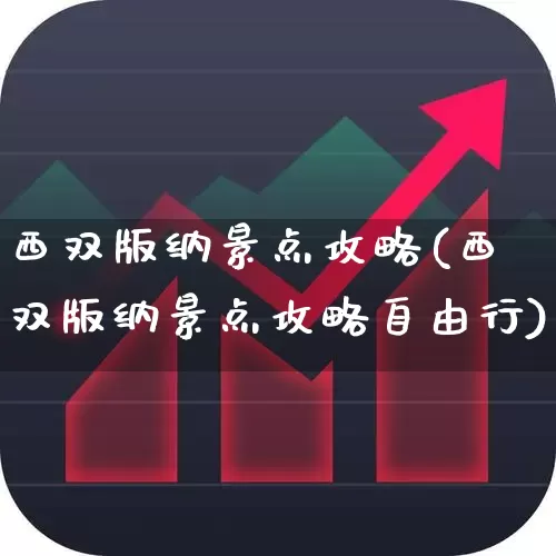 西双版纳景点攻略(西双版纳景点攻略自由行)_https://www.nalian8.com_深交所_第1张