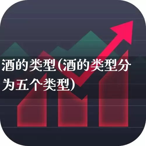 酒的类型(酒的类型分为五个类型)_https://www.nalian8.com_北交所_第1张