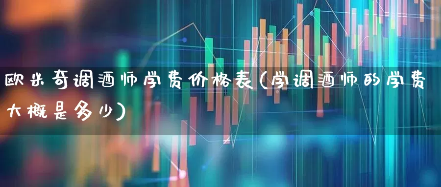 欧米奇调酒师学费价格表(学调酒师的学费大概是多少)_https://www.nalian8.com_科创板_第1张