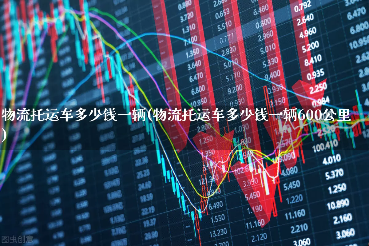 物流托运车多少钱一辆(物流托运车多少钱一辆600公里)_https://www.nalian8.com_创业板_第1张