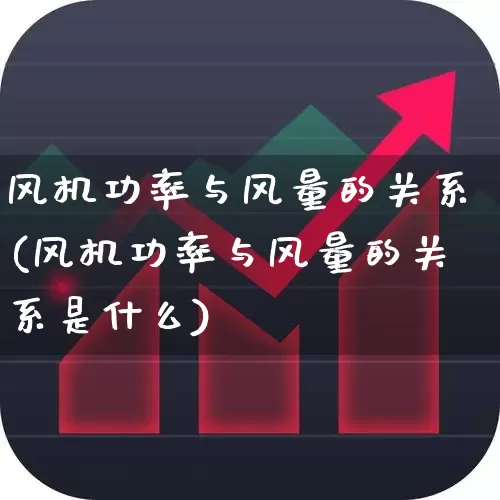 风机功率与风量的关系(风机功率与风量的关系是什么)_https://www.nalian8.com_创业板_第1张