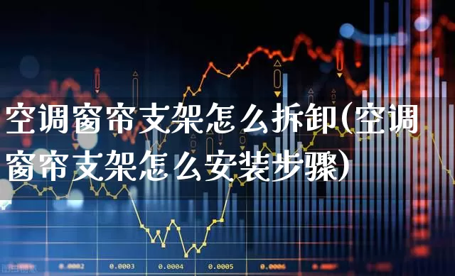 空调窗帘支架怎么拆卸(空调窗帘支架怎么安装步骤)_https://www.nalian8.com_创业板_第1张