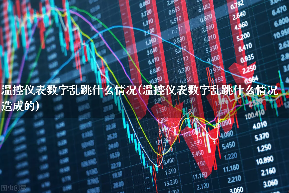 温控仪表数字乱跳什么情况(温控仪表数字乱跳什么情况造成的)_https://www.nalian8.com_科创板_第1张