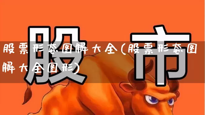 股票形态图解大全(股票形态图解大全图形)_https://www.nalian8.com_北交所_第1张