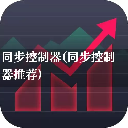 同步控制器(同步控制器推荐)_https://www.nalian8.com_北交所_第1张