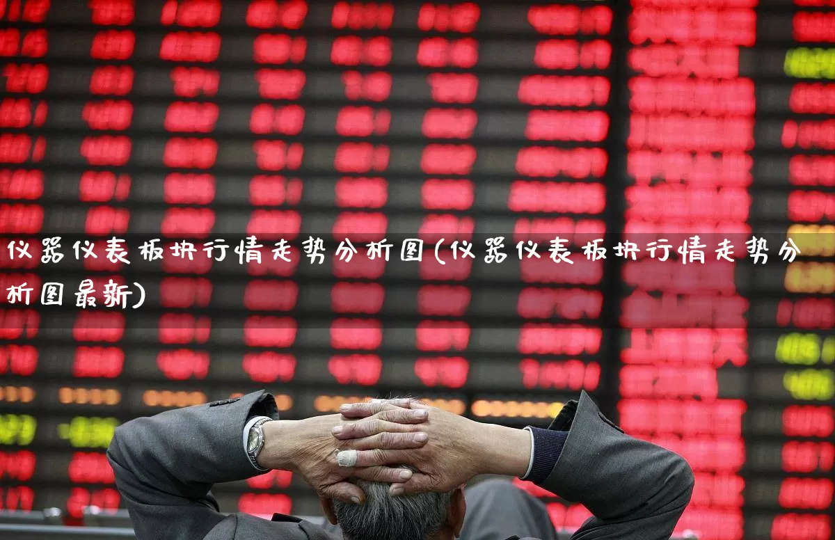 仪器仪表板块行情走势分析图(仪器仪表板块行情走势分析图最新)_https://www.nalian8.com_上交所_第1张