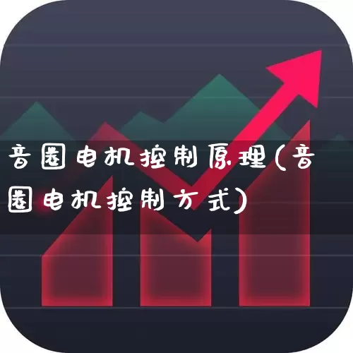 音圈电机控制原理(音圈电机控制方式)_https://www.nalian8.com_深交所_第1张
