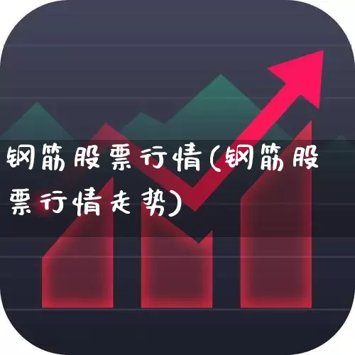 钢筋股票行情(钢筋股票行情走势)_https://www.nalian8.com_北交所_第1张