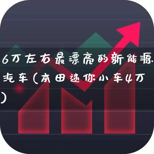 6万左右最漂亮的新能源汽车(本田迷你小车4万)_https://www.nalian8.com_深交所_第1张