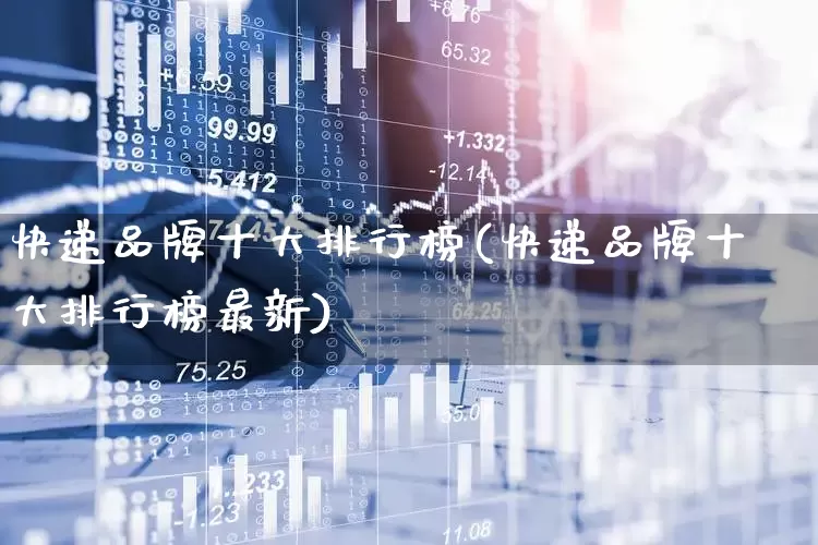 快递品牌十大排行榜(快递品牌十大排行榜最新)_https://www.nalian8.com_科创板_第1张