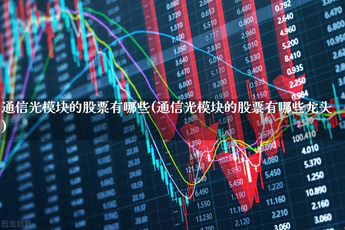 通信光模块的股票有哪些(通信光模块的股票有哪些龙头)_https://www.nalian8.com_深交所_第1张