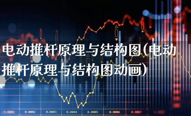 电动推杆原理与结构图(电动推杆原理与结构图动画)_https://www.nalian8.com_北交所_第1张