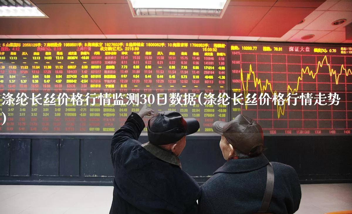 涤纶长丝价格行情监测30日数据(涤纶长丝价格行情走势)_https://www.nalian8.com_创业板_第1张