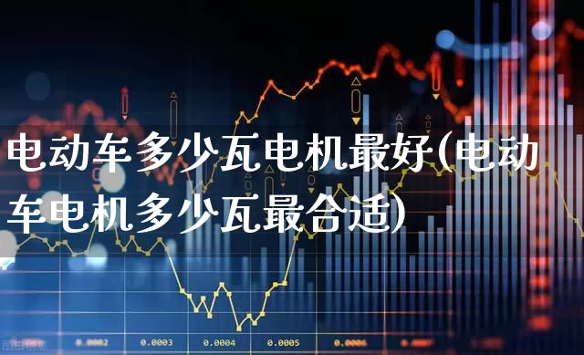 电动车多少瓦电机最好(电动车电机多少瓦最合适)_https://www.nalian8.com_北交所_第1张