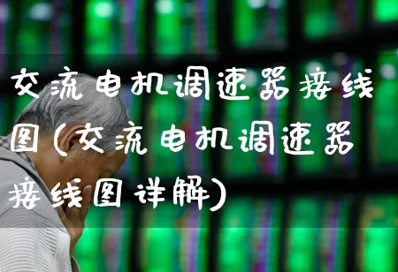 交流电机调速器接线图(交流电机调速器接线图详解)_https://www.nalian8.com_北交所_第1张