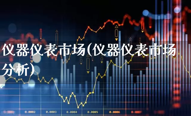 仪器仪表市场(仪器仪表市场分析)_https://www.nalian8.com_科创板_第1张
