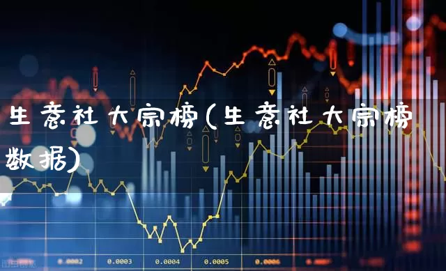 生意社大宗榜(生意社大宗榜数据)_https://www.nalian8.com_深交所_第1张