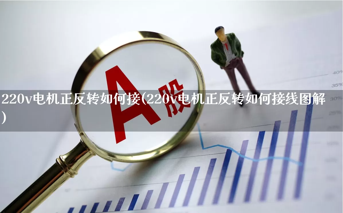 220v电机正反转如何接(220v电机正反转如何接线图解)_https://www.nalian8.com_创业板_第1张