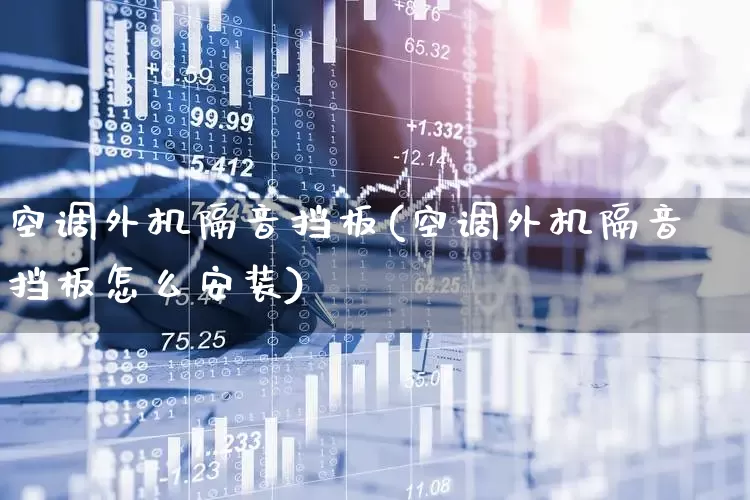 空调外机隔音挡板(空调外机隔音挡板怎么安装)_https://www.nalian8.com_北交所_第1张