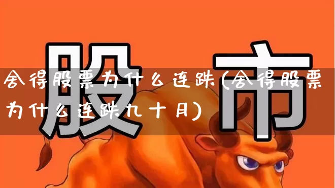 舍得股票为什么连跌(舍得股票为什么连跌九十月)_https://www.nalian8.com_创业板_第1张