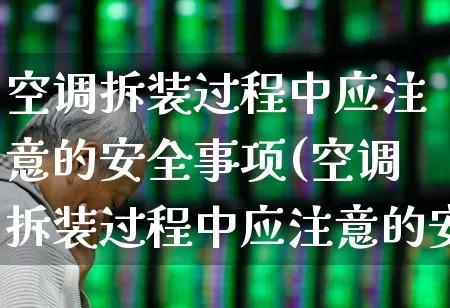 空调拆装过程中应注意的安全事项(空调拆装过程中应注意的安全事项有哪些)_https://www.nalian8.com_科创板_第1张