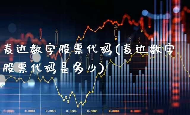 麦达数字股票代码(麦达数字股票代码是多少)_https://www.nalian8.com_创业板_第1张
