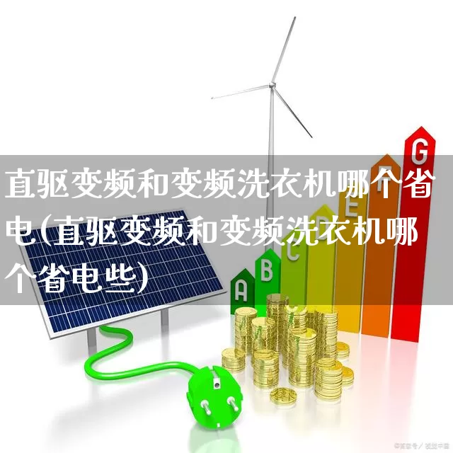 直驱变频和变频洗衣机哪个省电(直驱变频和变频洗衣机哪个省电些)_https://www.nalian8.com_创业板_第1张