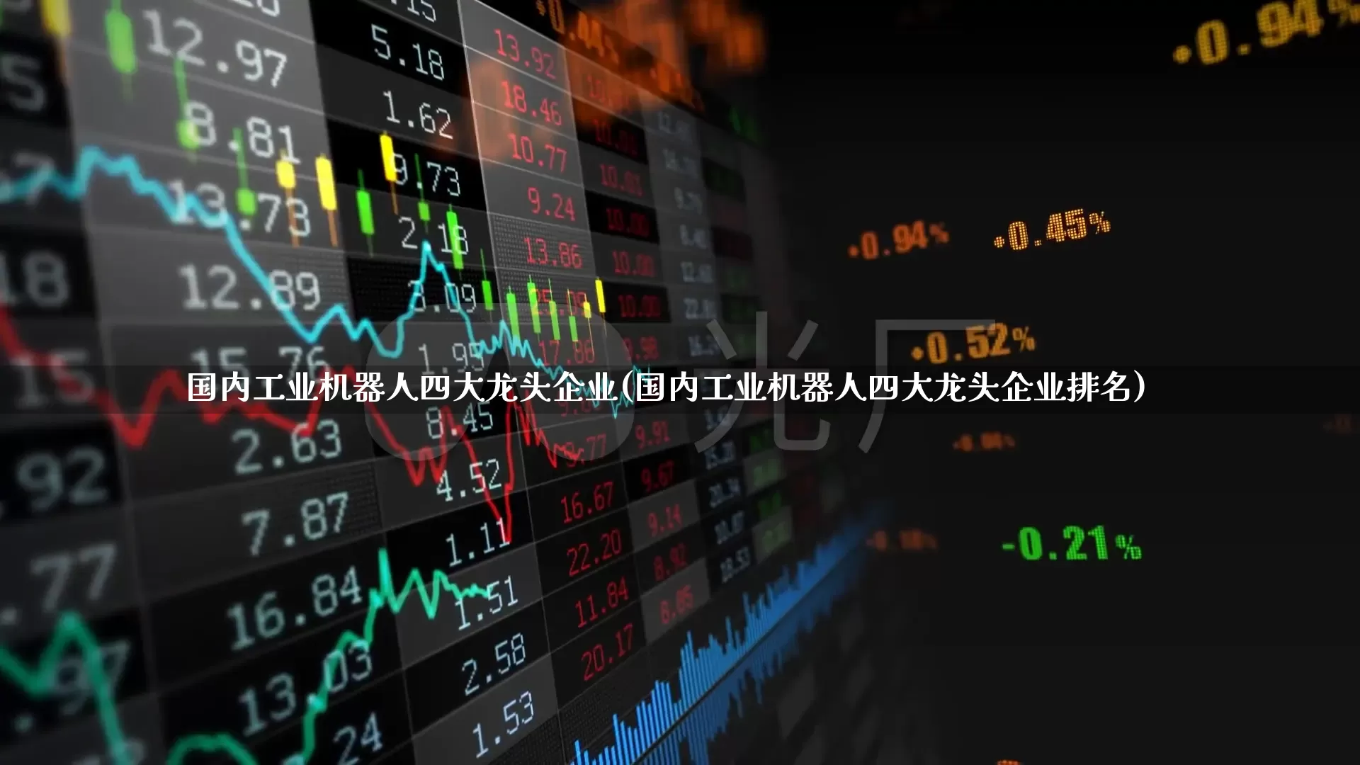 国内工业机器人四大龙头企业(国内工业机器人四大龙头企业排名)_https://www.nalian8.com_上交所_第1张