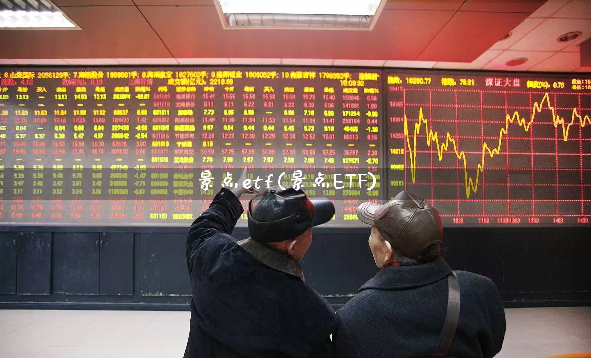 景点etf(景点ETF)_https://www.nalian8.com_北交所_第1张