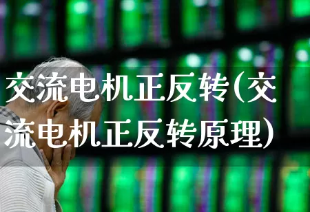 交流电机正反转(交流电机正反转原理)_https://www.nalian8.com_深交所_第1张
