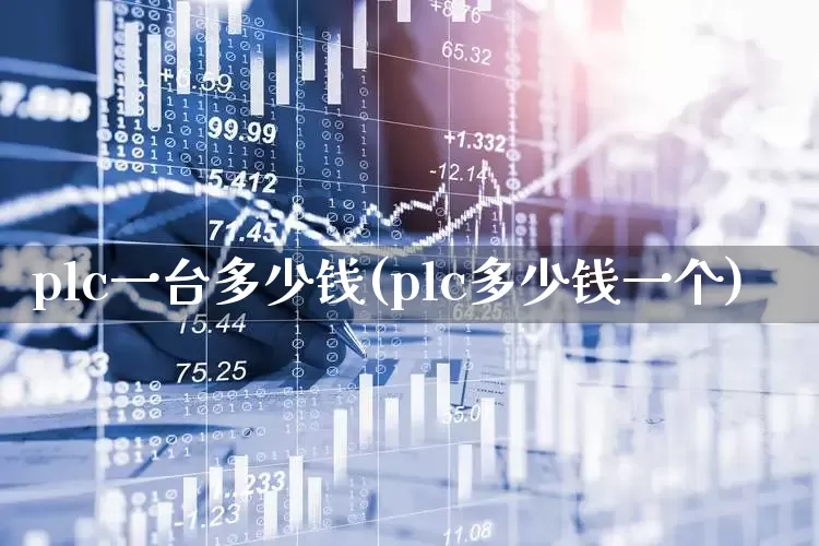 plc一台多少钱(plc多少钱一个)_https://www.nalian8.com_科创板_第1张
