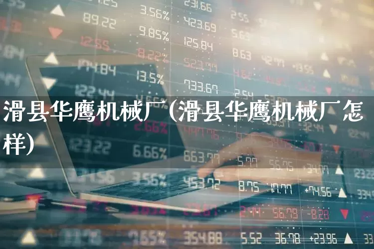 滑县华鹰机械厂(滑县华鹰机械厂怎样)_https://www.nalian8.com_创业板_第1张