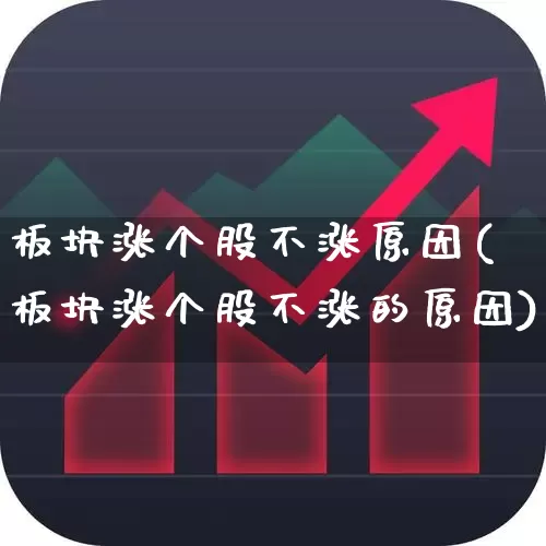 板块涨个股不涨原因(板块涨个股不涨的原因)_https://www.nalian8.com_上交所_第1张