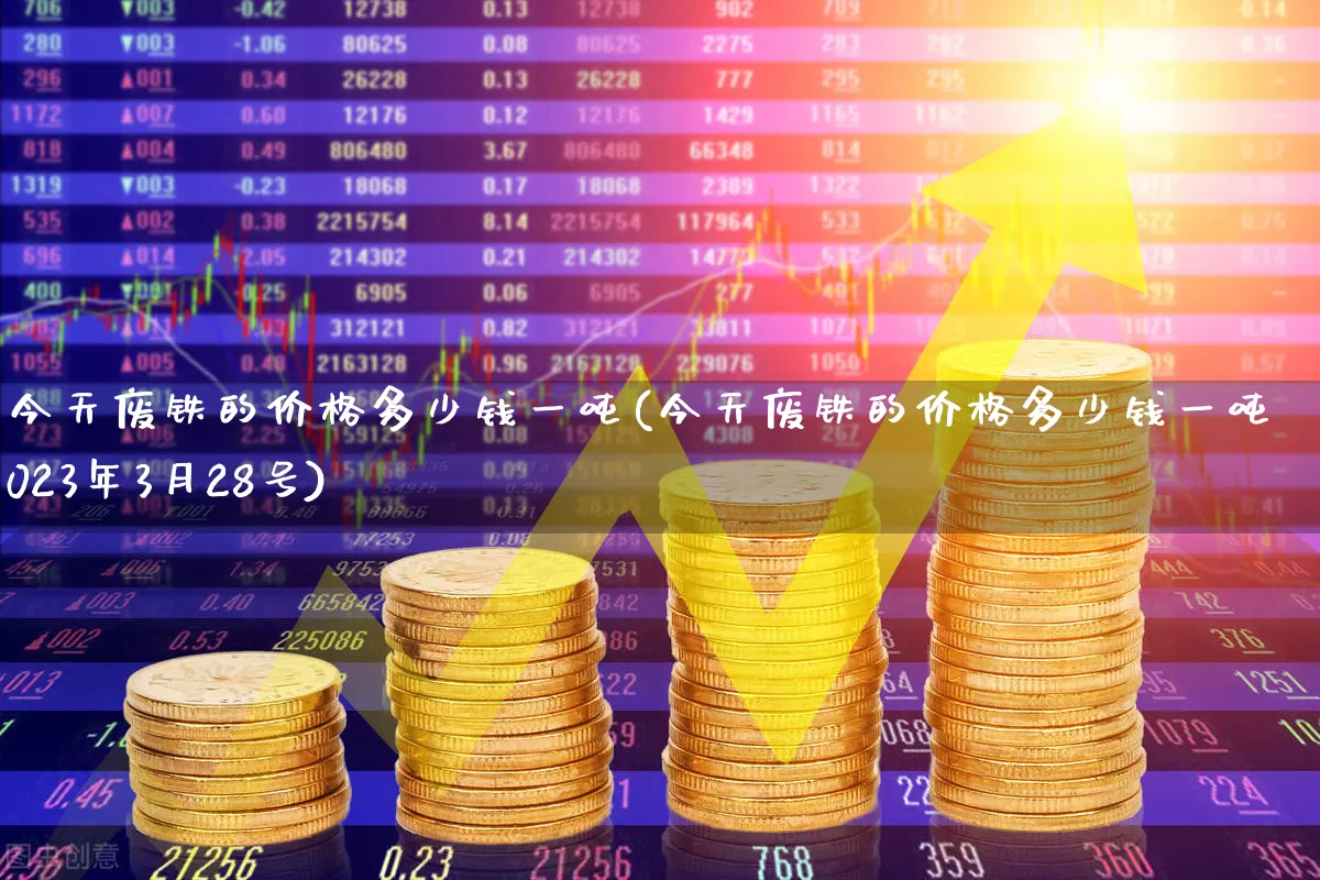 今天废铁的价格多少钱一吨(今天废铁的价格多少钱一吨淸远2023年3月28号)_https://www.nalian8.com_深交所_第1张