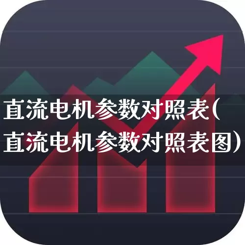 直流电机参数对照表(直流电机参数对照表图)_https://www.nalian8.com_深交所_第1张