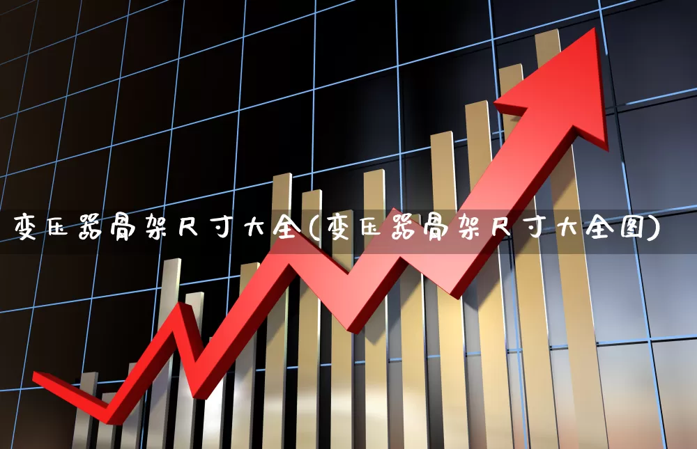 变压器骨架尺寸大全(变压器骨架尺寸大全图)_https://www.nalian8.com_上交所_第1张