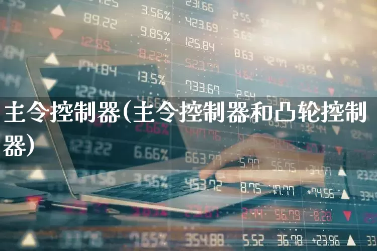主令控制器(主令控制器和凸轮控制器)_https://www.nalian8.com_创业板_第1张
