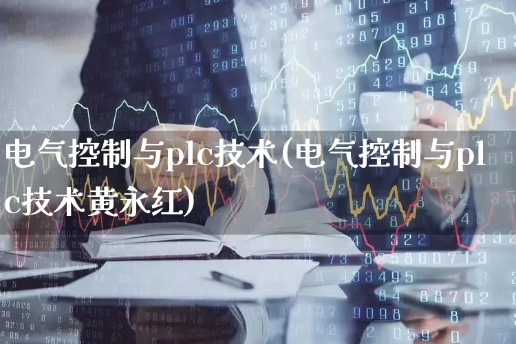 电气控制与plc技术(电气控制与plc技术黄永红)_https://www.nalian8.com_北交所_第1张