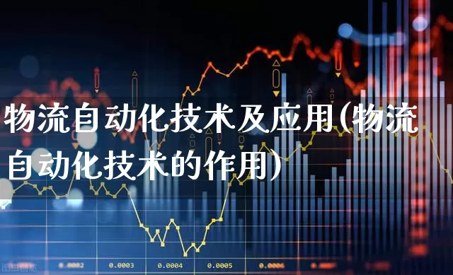 物流自动化技术及应用(物流自动化技术的作用)_https://www.nalian8.com_科创板_第1张