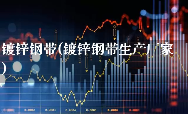 镀锌钢带(镀锌钢带生产厂家)_https://www.nalian8.com_北交所_第1张