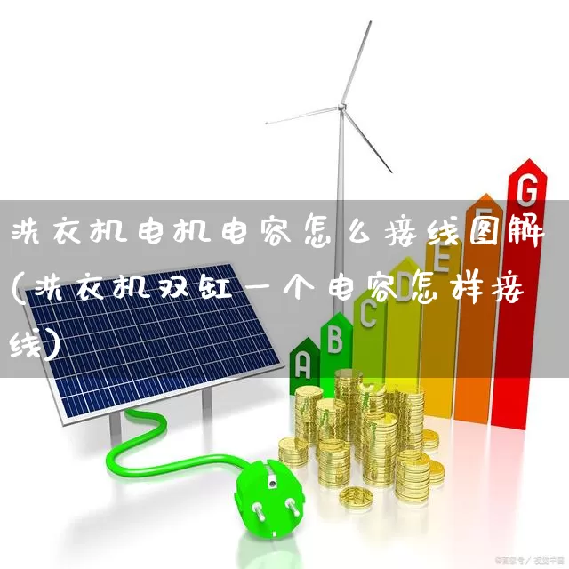 洗衣机电机电容怎么接线图解(洗衣机双缸一个电容怎样接线)_https://www.nalian8.com_北交所_第1张
